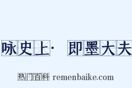 咏史上·即墨大夫是什么意思的图片